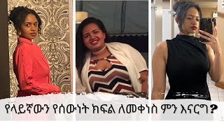 የላይኛውን የሰውነት ክፍል ለመቀነስ ምን እናርግ PART 1 [upl. by Nnaassilem]