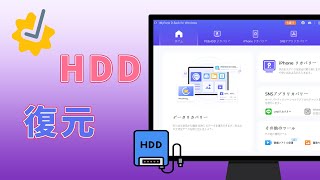 【HDD復元】ハードディスクを復元する方法 [upl. by Gudren]