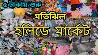 মাত্র ৫ টাকায় শুরু 🥰মতিঝিল হলিউডে মার্কেট 🛍️Motijheel holiday market shopping hopemarket viral [upl. by Ardnauq395]