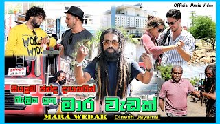 Mara Wedak  මාර වැඩක්  Dinesh Jayamal  Lyrics by Anton Welgama  Video Srikatha Buddhika Jayalath [upl. by Arada163]