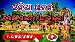 ଓଡ଼ିଆ ଭଜନ ବଉଳା ଗାଈର ଚାନ୍ଦ ବାଛୁରୀ ଟ୍ରାକodia bhajan baula gaira chanda bachuri track [upl. by Mathis]