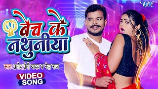 बेच के नथुनिया  Pramod Premi का स्पेशल धमाका 2022  New Blast Bhojpuri Song 2024 [upl. by Raffo762]