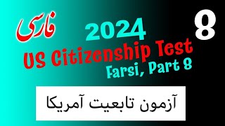 آماده شدن برای آزمون شهروندی ایالات متحده آمریکا 2024 US Citizenship test with Farsi translation 8 [upl. by Grubman]