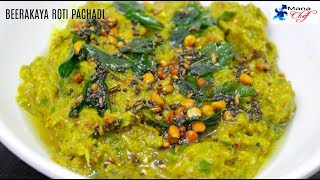 Beerakaya Roti Pachadi Recipe In Telugu [upl. by Elrebma651]