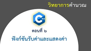 ตอนที่ 6 ฟังก์ชันรับค่าและแสดงค่า ในภาษา C [upl. by Grew]