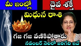 మిథున రాశి వారి ఇంట్లో దైవ శక్తి గజ గజ వణికిపోతారు నవంబర్ నెలలో జరిగేది ఇదే [upl. by Wilen237]