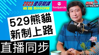 529熊貓新制上路澄哥直播開講預告【2023澄哥開講直播SHOW】外送新制安全獎勵 三日型任務週日任務報酬雙周結算 foodpanda Uber Eats熊貓新制 澄哥開講澄哥直播 [upl. by Redmond]