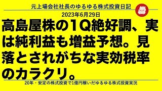 高島屋株の1Q絶好調、実は純利益も増益予想。見落とされがちな実効税率のカラクリ。 [upl. by Ybloc268]