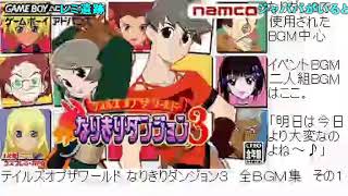 【BGM】 【GBA】テイルズオブザワールド なりきりダンジョン３ 全BGM集 その1 [upl. by Ebert803]