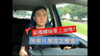 輪胎行老謝 VLOG 鋁圈螺絲該上油嗎 煞車片厚度怎麼看 [upl. by Krawczyk]