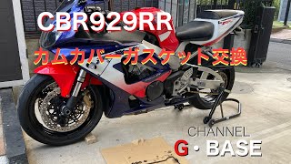 CBR929RRのカムカバーガスケット交換にチャレンジしてみた。 [upl. by Uird]