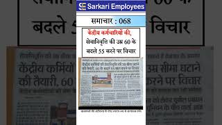 Sarkari Employees News  068 Pension Retirement Age [upl. by Halette]