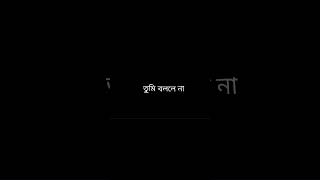 সময় বৃথা তুমি বললে না বোকা ভেবে গেলে আমারে black screen  Porinita Black screen lyrics [upl. by Ekrub]