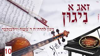 Nigun R Moshe Vilenker ניגון להרהquotח ר משה ווילענקער [upl. by Kcinemod]