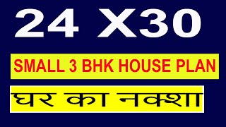 24 x 30 house plan II 3BHK HOME DESIGN II 24 X 30 GHAR KA NAKSHA II MAKAN KA NAKSHA [upl. by Colyer]