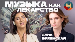 Виленская  Музыка лечит Зачем миллионеры слушают классику [upl. by Annayad662]