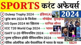 Sports Current Affairs 2024  खेल करेंट अफेयर्स  Important Sports Current Affairs 2024  Sports Gk [upl. by Oiramrej]