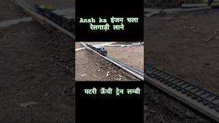 Toy train शॉर्ट्स train ytshorts funny kidsblog rctrain remotecont [upl. by Amend]