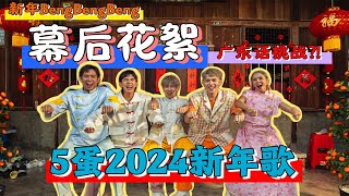 新年BengBengBeng幕后花絮之广东话挑战 [upl. by Pansie]