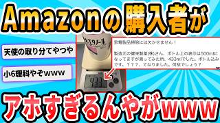 【2ch面白いスレ】Amazonレビュー「ちょっと待って！内容量500mlって書いてあるのに量ったら少ないんだけど！」 [upl. by Trojan]