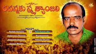 RAVANNAKU SMRUTHYANJALI  Telagana Folk Jadala Ramesh  Paritala Ravanna Songs Paritala Ravi Songs [upl. by Hako544]