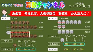 ２年算数「5３けたの数」⑤何十・何百の加減 [upl. by Orapma60]