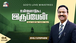 உன்னோடுகூட இருப்பேன்  4  God Will Be With You  Anbarin Kural  EVG T STEPHEN [upl. by Cleavland]