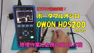 【2万円で機能充実】OWON HDS200series 最新の激安ポータブルオシロスコープは凄かった [upl. by Nolubez]