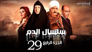 Selsal El Dam Part 4 Eps  29  مسلسل سلسال الدم الجزء الرابع الحلقة [upl. by Bala]