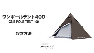 FIELDOOR ワンポールテント400【3カラー】 [upl. by Nylarac201]