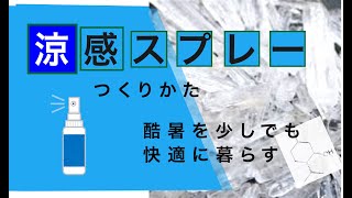 涼感スプレーの作り方 aromatherapy lmenthol menthol アロマテラピーインストラクター ＃アロマテラピー ＃薄荷 ＃薄荷脳 ＃メントールクリスタル [upl. by Orenid]