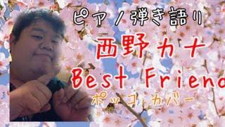 『Best Friend』西野カナ ピアノ弾き語り ポッコ カバー [upl. by Rodger]