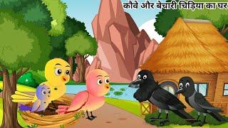 कौवे और बेचारी चिड़िया का घर Tuni Chidiya Ka Ghar  Rano Chidiya wala cartoon  Hindi Kahani [upl. by Rebah]