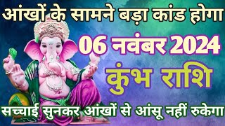 कुंभ राशि 6 नवंबर 2024 aaj ka kumbh rashifal Kumbh rashi astrology 6 November 2024 KB Rashifal [upl. by Bartholemy]