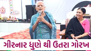 ગીરનાર ધુણે થી ઉતરા ગોરખ  New Gujarati Bhajan 2024 New Gujarati Kirtan 2024  Hans Wahini Official [upl. by Ruhl]