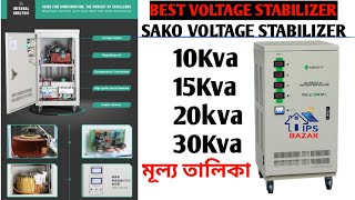 SAKO VOLTAGE STABILAIZER  BANGLA REVIEW এখন পাওয়া যাচ্ছে [upl. by Atirres]