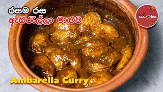 ඇඹරැල්ලා කරිය ඔයත් හදන්නේ මේමද  Ambarella Maluwa  Sri Lankan Ambarella Curry Recipe Sinhala [upl. by Lillywhite35]