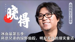 高晓松｜24年新作｜晓得｜046｜冰血暴第五季：科恩兄弟的绿野仙踪，明尼苏达的现实童话 [upl. by Seyer495]