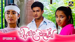 HIRIPODA WESSA  EPISODE 36  හිරිපොද වැස්ස  04th November 2024 [upl. by Paver]