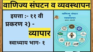 इ  ११वी  वाणिज्य संघटन व व्यवस्थापन प्रकरण २ व्यापारस्वाध्याय  viral youtube commerce 1m [upl. by Adalbert865]