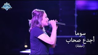 Soma  Agda3 Sohab Madinaty Concert  سوما  أجدع صحاب حفلة مدينتى [upl. by Yttik]