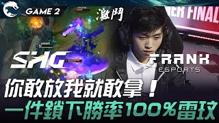 SHG vs FAK 你敢放我就敢拿！一件鎖下勝率100雷玟！Game 2  2024 PCS夏季季後賽 [upl. by Airtemad]