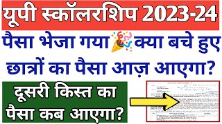 बाकी बचे हुए छात्रों का पैसा कब आएगा🫡UP Scholarship Kab Tak aayega 202324UP SCHOLARSHIP 202324 [upl. by Enehpets543]