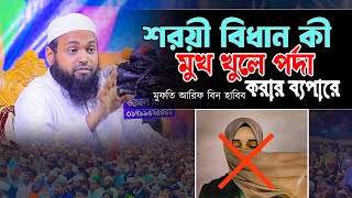 মুখ খুলে পর্দা করা যাবে শরয়ী বিধান কী মূলত এর ব্যপারে । মুফতি আরিফ বিন হাবিব নতুন ওয়াজ [upl. by Waldon]