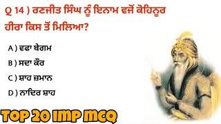 Maharaj ranjit singh Top 20 Mcq  Alltestmcq  Sikh Gurus questions 2024 [upl. by Enavi]