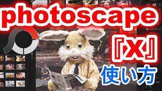 無料でも使える！photoscape 『x』の使い方を解説。【フォトスケープ】 [upl. by Caputo]