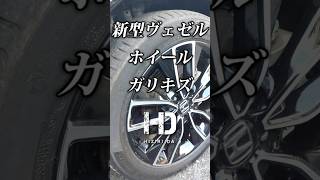 【ホンダ ヴェゼル eHEV Z】フロントホイール（右側）をガリってしまった。 HONDA VEZEL｜ヒジリダ ホンダヴェゼル Shorts [upl. by Aniham58]