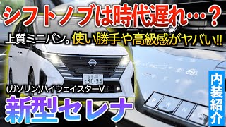 【新型セレナ】ヴォクシーやステップワゴンに勝る高級感はかなりの強み。内装紹介「ハイウェイスターV」 [upl. by Joice]