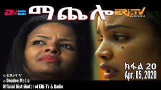 ማጨሎ ክፋል 20  MaChelo Part 20 April 05 2020  ERiTV Drama Series [upl. by Grizel]