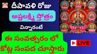 LIVE దీపావళి రోజు అష్టలక్ష్మి స్తోత్రం వినండి ఈ సంవత్సరం లో కోట్ల సంపద చూస్తారు I Ashtalakshmi [upl. by Enileuqkcaj148]